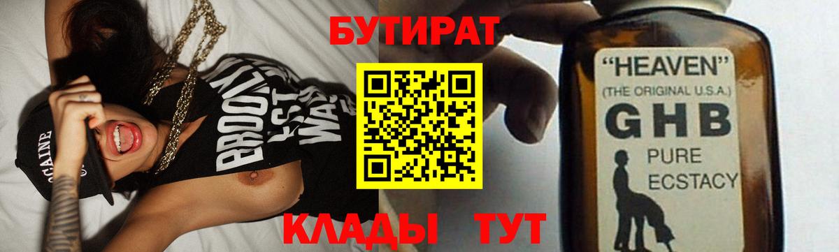 БУТИРАТ  БУТИРАТ вода  Вход с VPN  Асино 