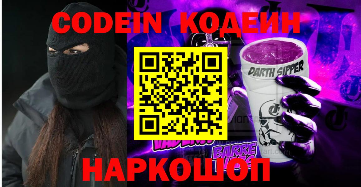 Кодеиновый сироп Lean Purple Drank  Вход с VPN  Асино 